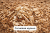 Мульча сосновая 1–5 см - Деревянные погонажные изделия, интернет-магазин "Лесная лавка",  Екатеринбург