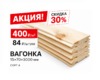 Обшива штиль 15х70 мм 3 м сорт А  СКИДКА 30% - Деревянные погонажные изделия, интернет-магазин "Лесная лавка",  Екатеринбург
