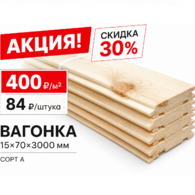 Вагонка штиль 15х70 мм 3 м сорт А  СКИДКА 30% - Деревянные погонажные изделия, интернет-магазин "Лесная лавка",  Екатеринбург
