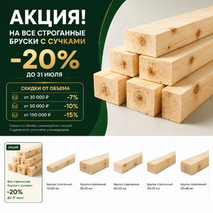 Акция на брусок  - Деревянные погонажные изделия, интернет-магазин "Лесная лавка",  Екатеринбург
