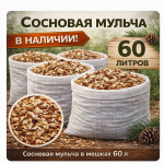 Сосновая мульча в наличии в мешках 60 л - Деревянные погонажные изделия, интернет-магазин "Лесная лавка",  Екатеринбург