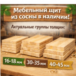 Мебельный щит из сосны в наличии: актуальные группы толщин - Деревянные погонажные изделия, интернет-магазин "Лесная лавка",  Екатеринбург