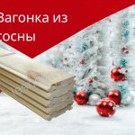 Вагонка «Штиль» из сращенной сосны: особенности и выбор - Деревянные погонажные изделия, интернет-магазин "Лесная лавка",  Екатеринбург