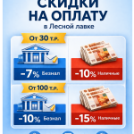 Скидки на оплату с 15 по 30 апреля - Деревянные погонажные изделия, интернет-магазин "Лесная лавка",  Екатеринбург