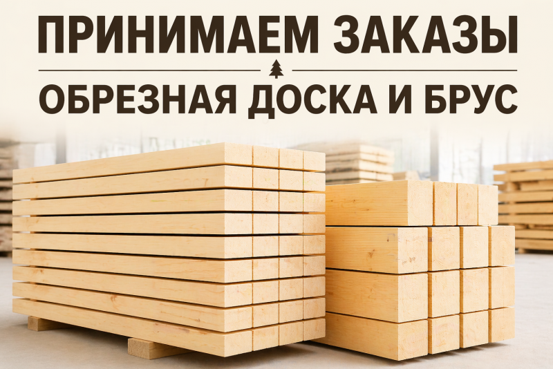 Принимаем заказы на обрезную доску и брус - Деревянные погонажные изделия, интернет-магазин "Лесная лавка",  Екатеринбург